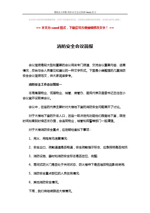 【精品文档】消防安全会议简报-word范文 (3页)
