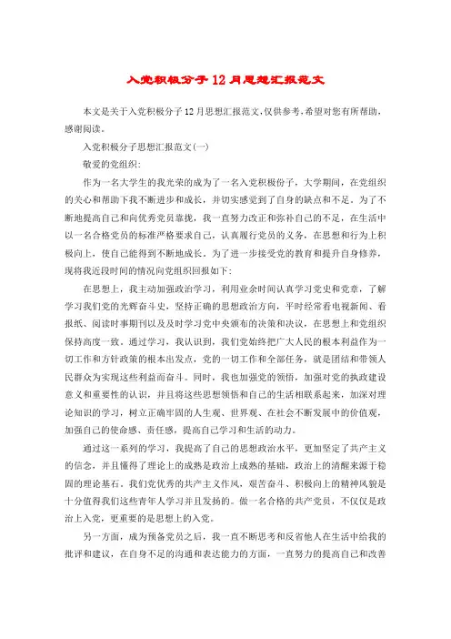 入党积极分子12月思想汇报范文