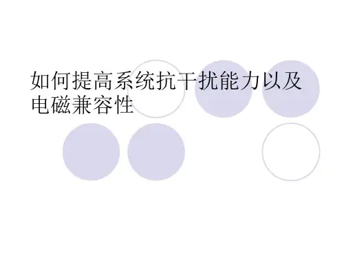 07如何提高系统抗干扰能力以及电磁兼容性要点