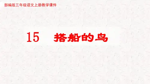 搭船的鸟【部编版PPT】