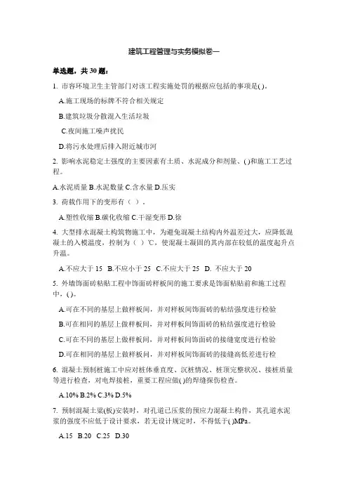 建筑工程管理与实务模拟卷一