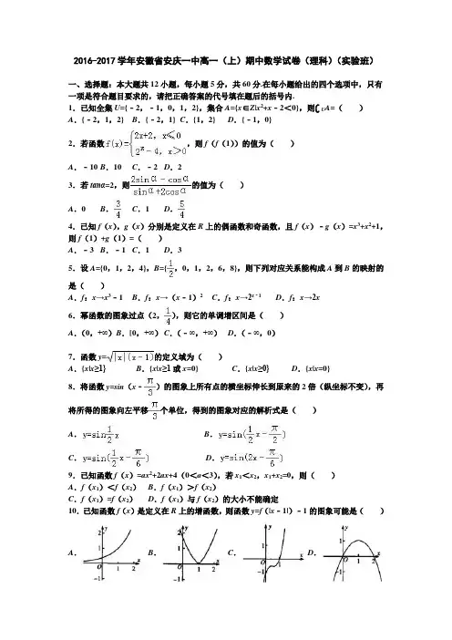 【安徽省名校期中】安徽省安庆一中2016-2017学年高一上学期期中数学试卷(理科)(实验班) Word版含解析