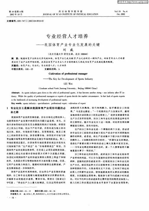 专业经营人才培养—我国体育产业专业化发展的关键