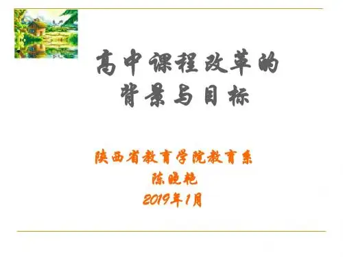 高中课程改革的背景与目标-PPT课件