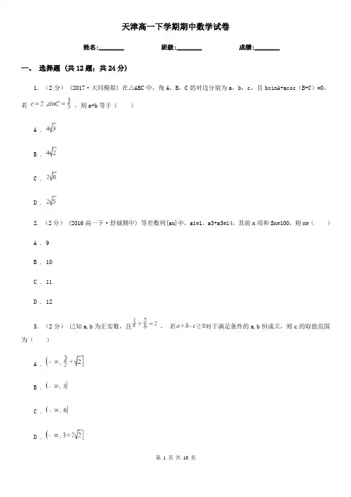 天津高一下学期期中数学试卷