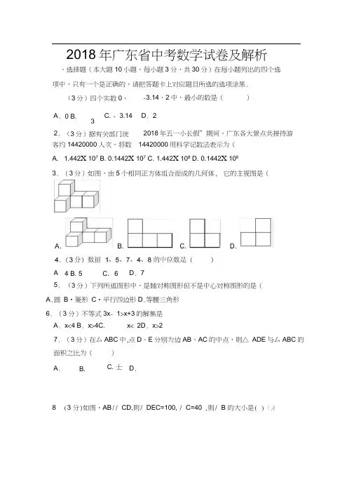 2018年广东省中考数学试卷及解析