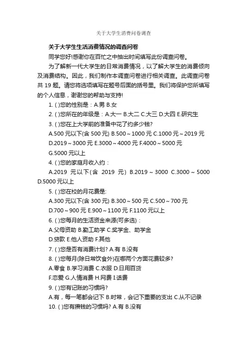 关于大学生消费问卷调查