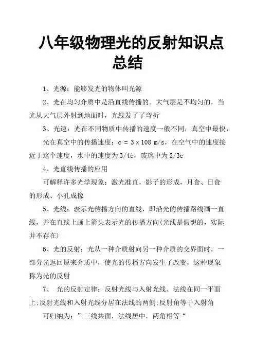 八年级物理光的反射知识点总结