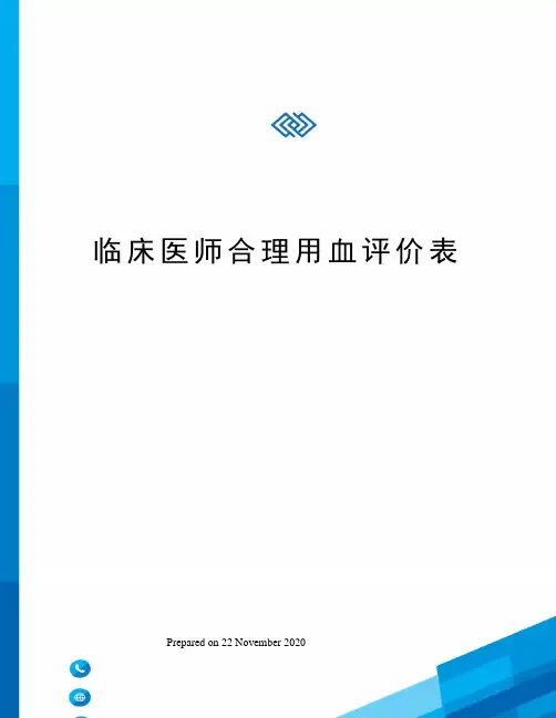 临床医师合理用血评价表