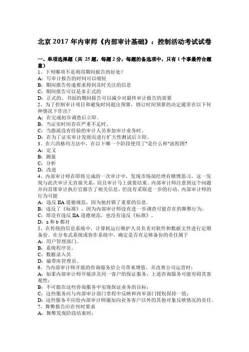 北京2017年内审师《内部审计基础》：控制活动考试试卷