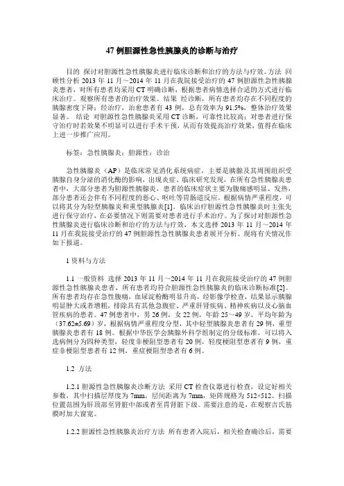47例胆源性急性胰腺炎的诊断与治疗