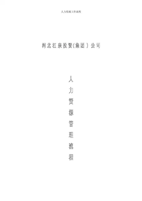 人力资源工作流程