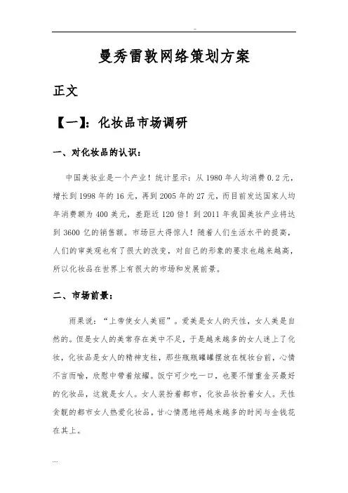 曼秀雷敦网络项目策划方案