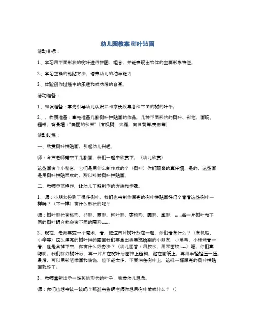 幼儿园教案 树叶贴画