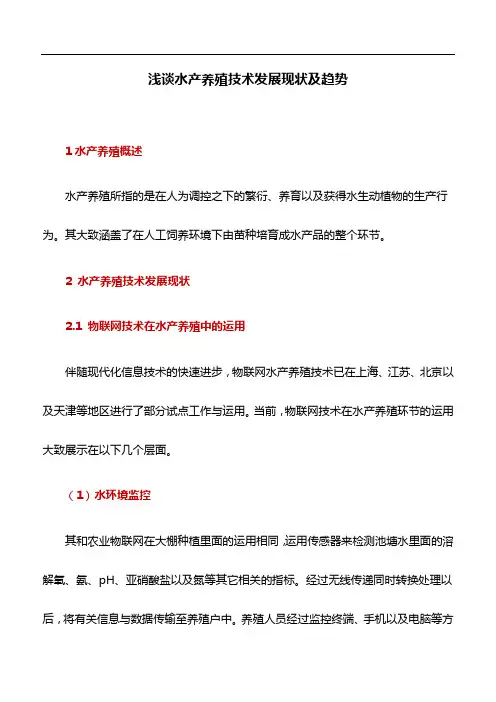 水产养殖学论文：浅谈水产养殖技术发展现状及趋势