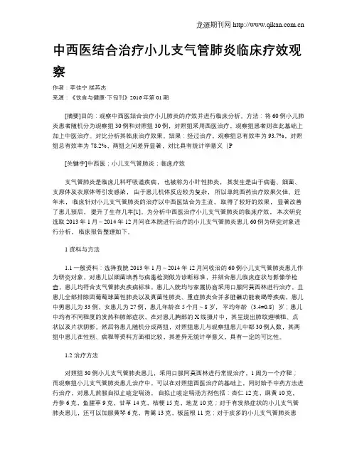 中西医结合治疗小儿支气管肺炎临床疗效观察