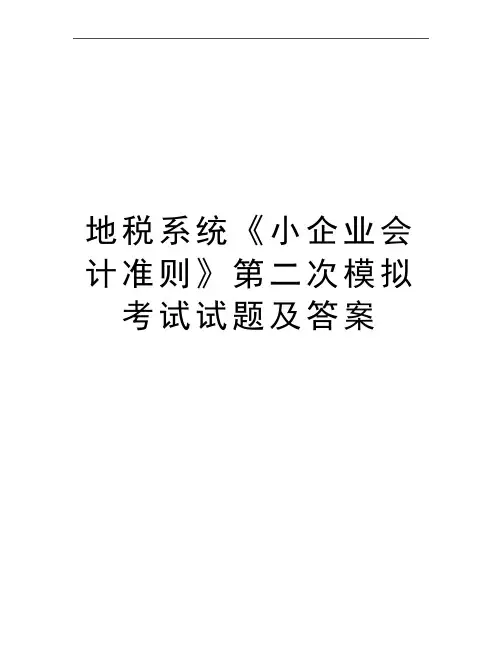 最新地税系统《小企业会计准则》第二次模拟考试试题及答案