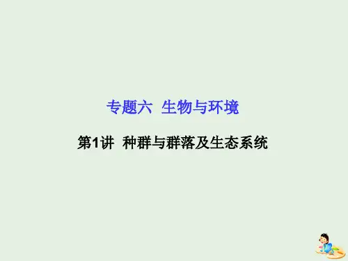 2020版高考生物二轮复习专题六生物与环境1种群与群落及生态系统课件