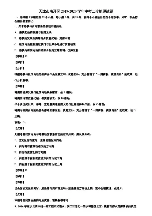 天津市南开区2019-2020学年中考二诊地理试题含解析