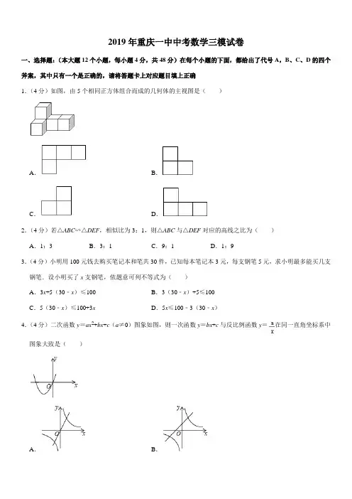 2019年重庆一中中考数学三模试卷