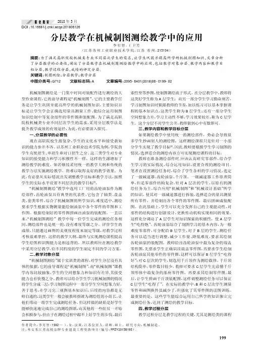 分层教学在机械制图测绘教学中的应用