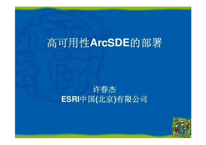 ArcSDE:构建高可用性ArcSDE系统