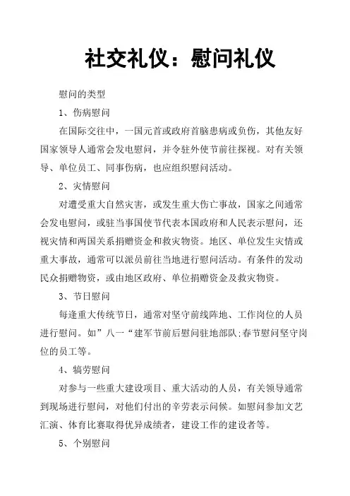 社交礼仪：慰问礼仪