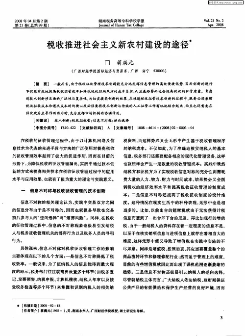 税收推进社会主义新农村建设的途径