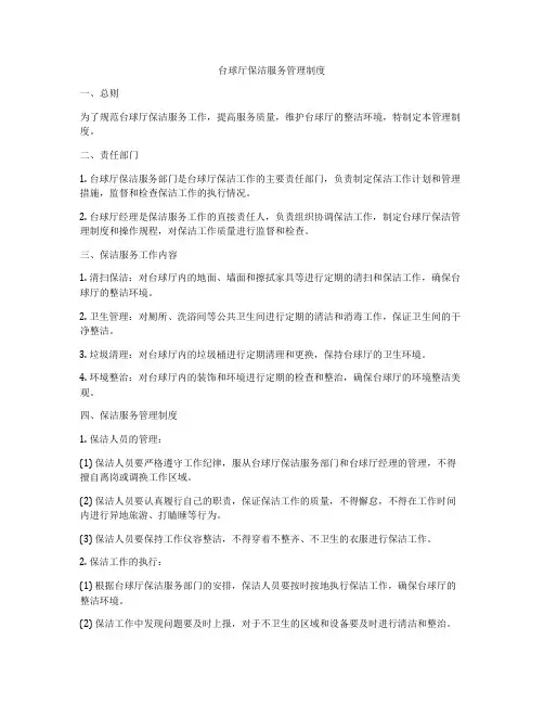 台球厅保洁服务管理制度
