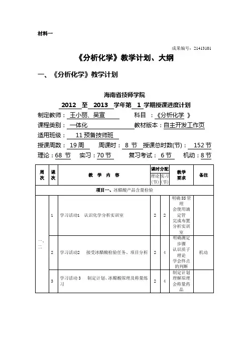 《分析化学》教学计划、大纲
