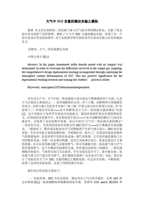 大气中SO2含量的测定实验之模拟