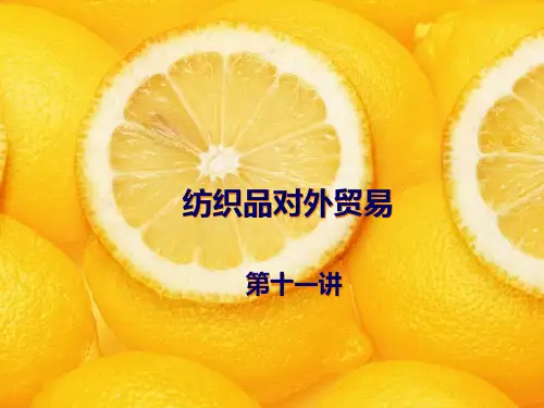纺织品跟单第十一讲