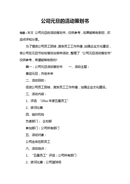 公司元旦的活动策划书