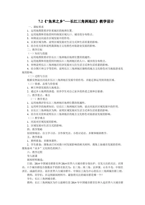 人教版八下地理7.2《“鱼米之乡”──长江三角洲地区》教学设计