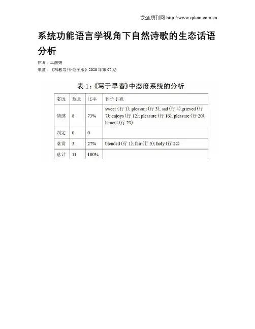 系统功能语言学视角下自然诗歌的生态话语分析
