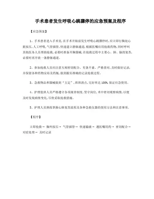 手术患者发生呼吸心跳骤停的应急预案及程序