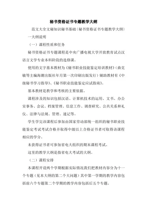 秘书资格证书专题教学大纲.doc