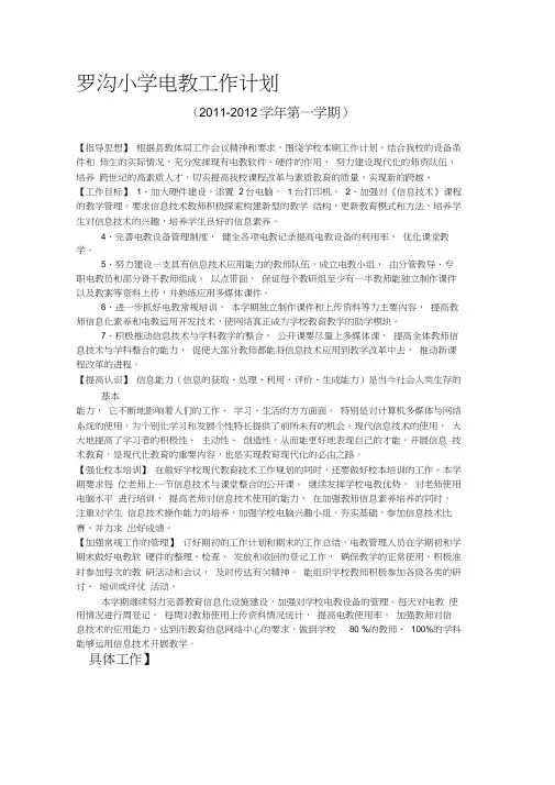 11-12学年度上期电教工作计划