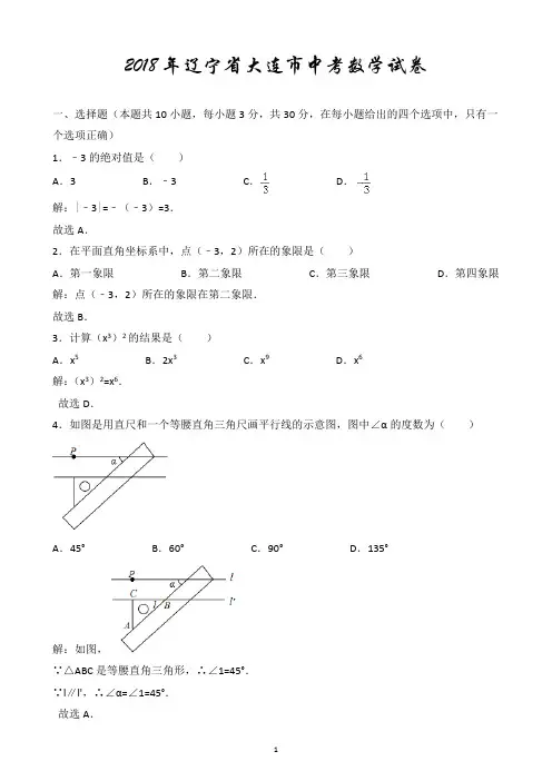 真题2018年辽宁省大连市中考数学试卷含解析