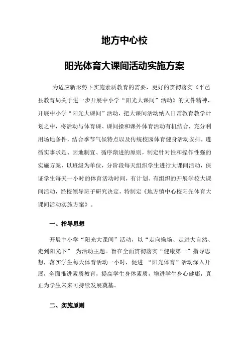 地方中心小学阳光体育大课间活动实施方案