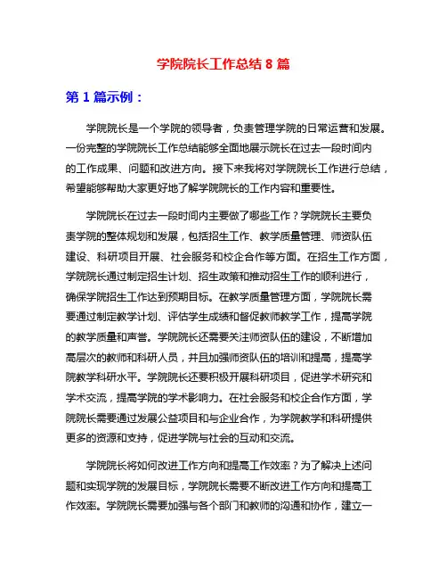 学院院长工作总结8篇