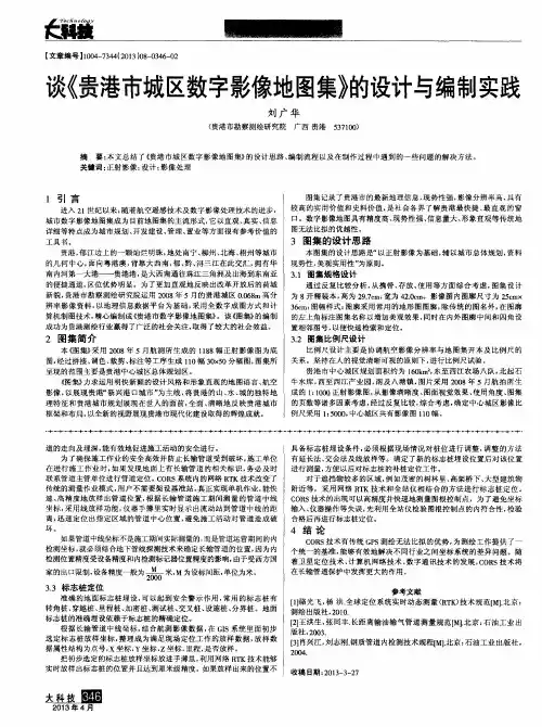 谈《贵港市城区数字影像地图集》的设计与编制实践