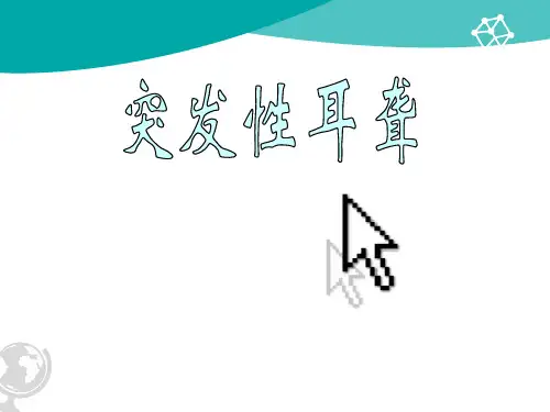 突发性耳聋医学PPT课件