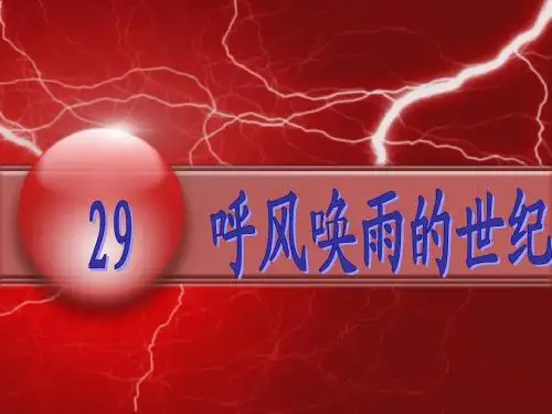 (人教新课标)四年级语文上册课件_呼风唤雨的世纪_+电脑住宅