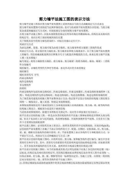 剪力墙平法施工图的表示方法