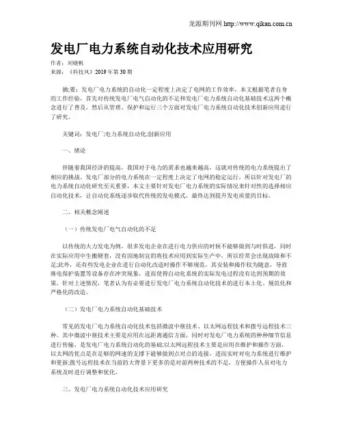 发电厂电力系统自动化技术应用研究