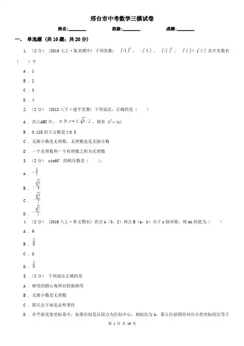 邢台市中考数学三模试卷