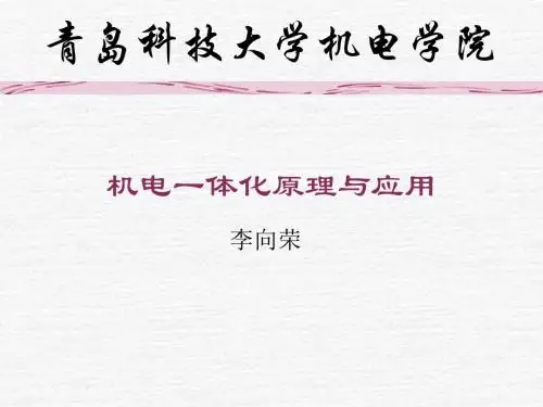 机电一体化原理与应用PPT教程-第一章 绪论
