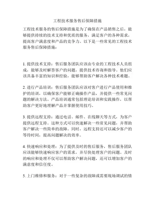 工程技术服务售后保障措施