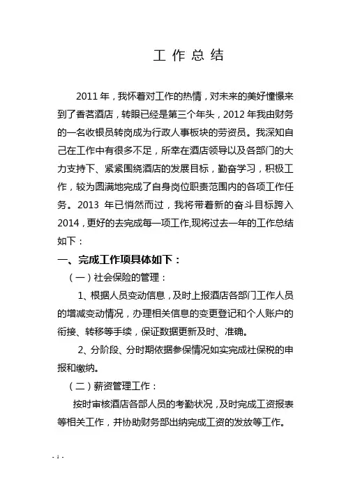 劳资员工作总结篇 2